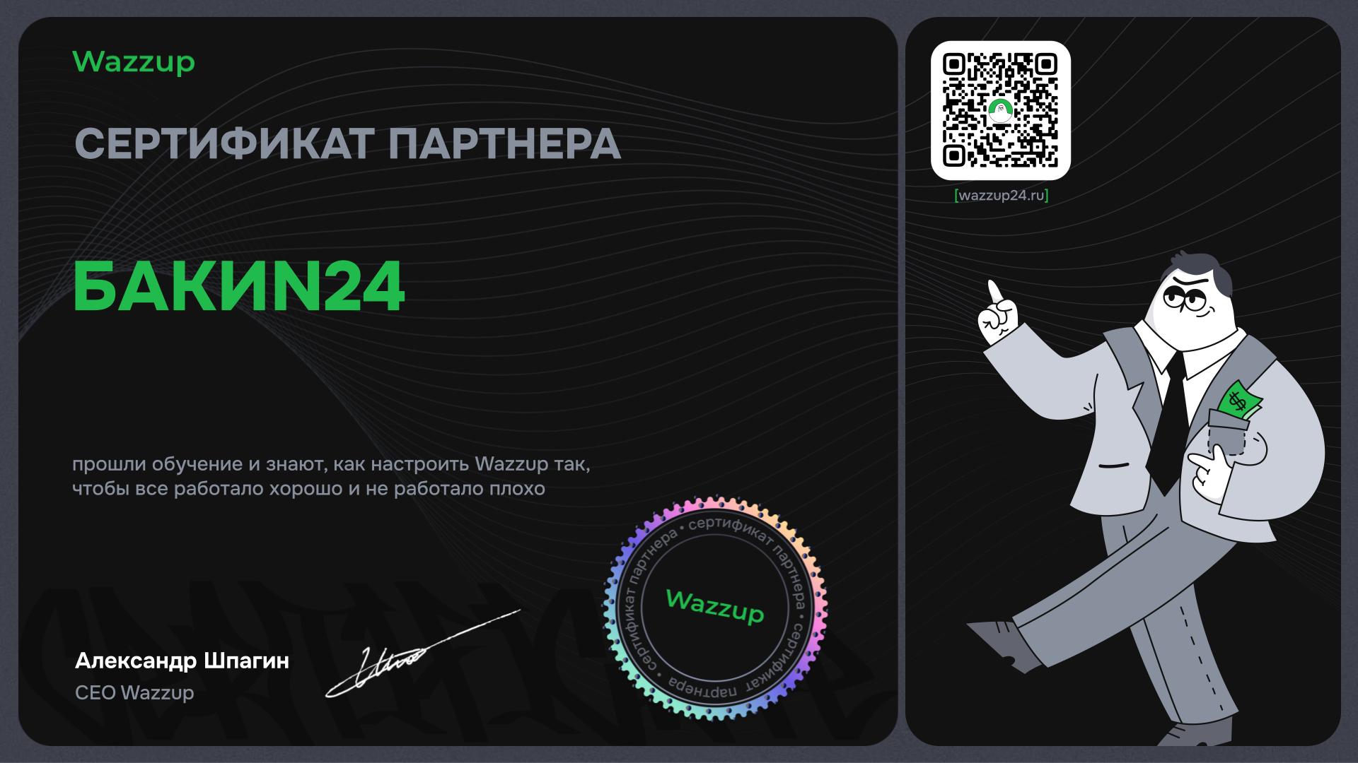 Сертификат партнёра Wazzup, выданный компании БАКИN24